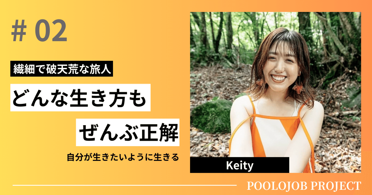 自分が生きたいように生きる。繊細で破天荒なKeityが考える旅の魅力｜かなはな@トラベルライター