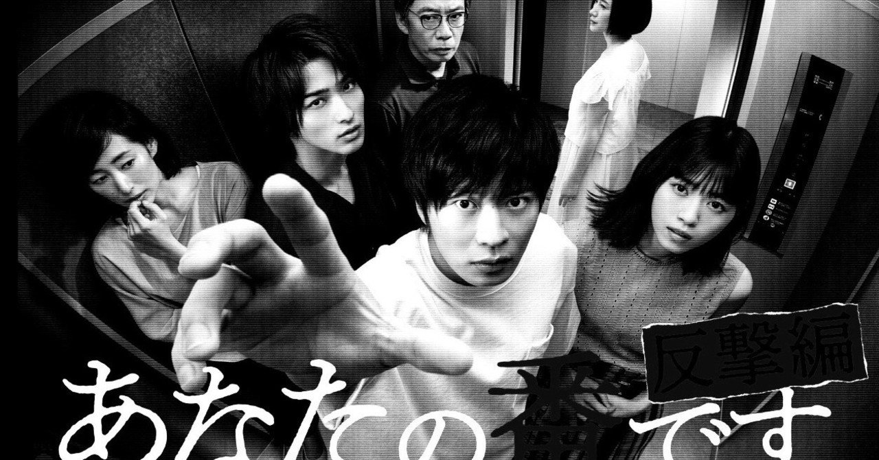 あなたの番です 大ヒット上映中！】『あなたの番です 劇場版』TVCM ≪ネタバレ厳禁篇