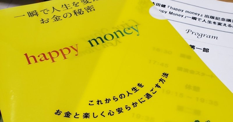 本田健　happy money 出版記念講演会（2019.09.07）