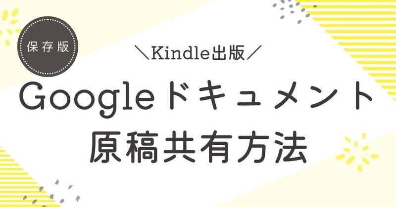 【Kindle出版ノウハウ#10】Googleドキュメント 共有方法