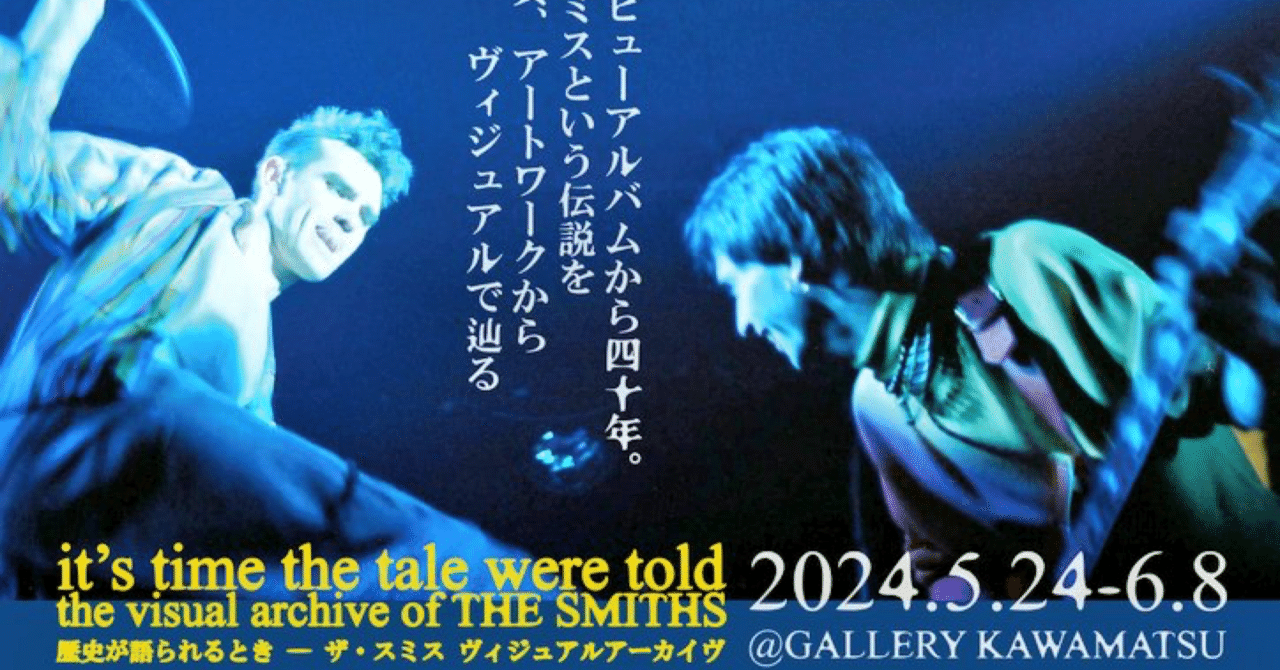 ザ・スミス ヴィジュアルアーカイブ展 ロミ・モリ×音楽評論家