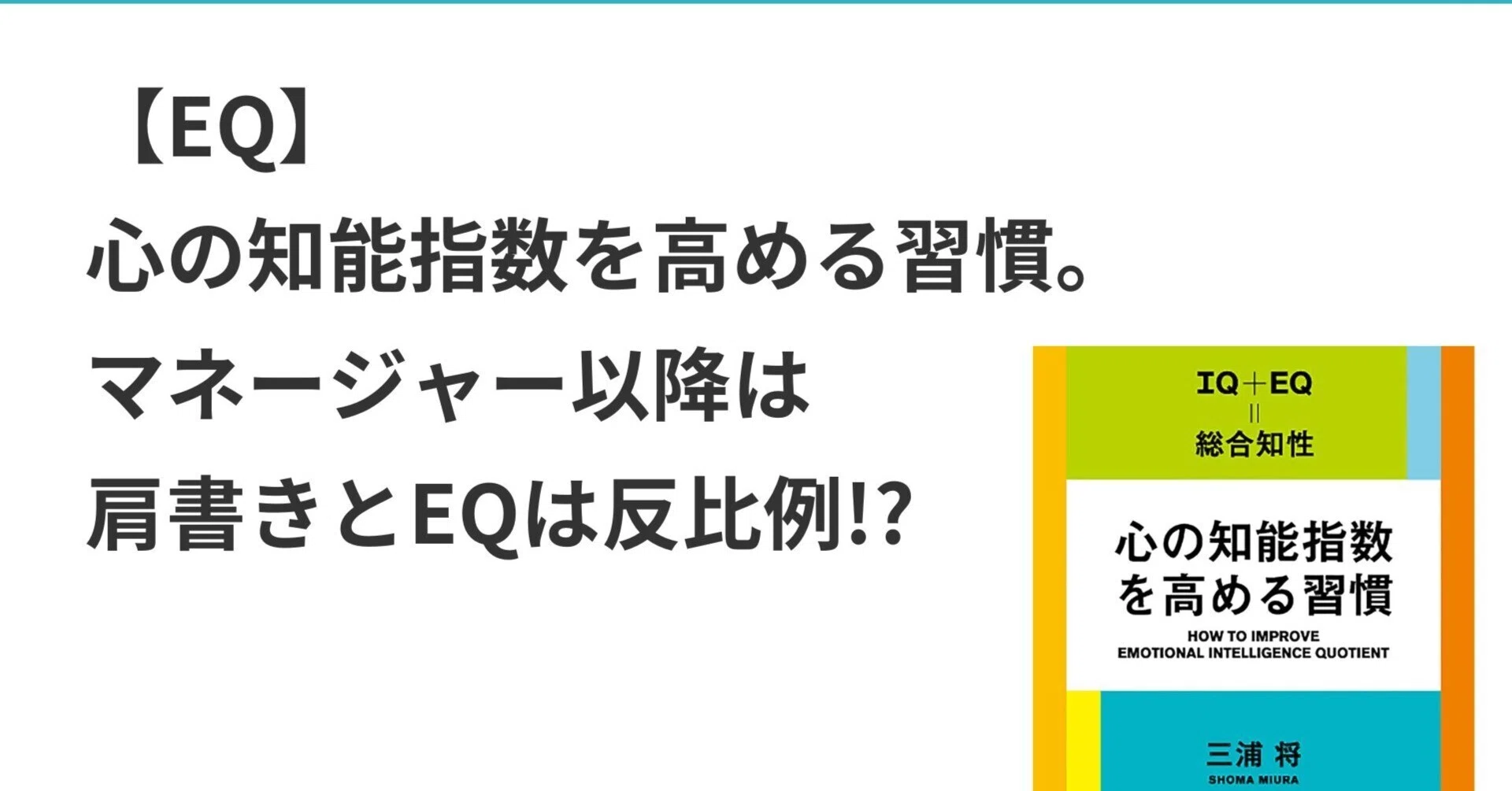 EQ】心の知能指数を高める習慣。マネージャー以降は肩書きとEQは反比例