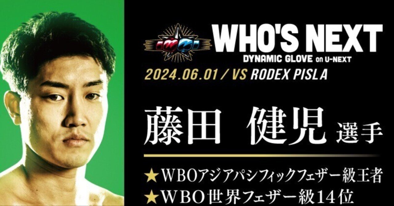WHO'S NEXT DYNAMIC GLOVE on U-NEXT👑👑 FIGHT WEEK ー藤田健児選手