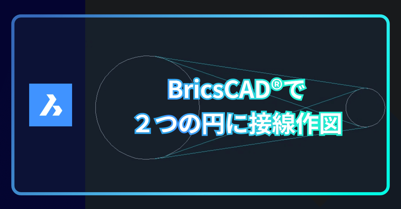 Q. BricsCAD®で2つの円に接する接線を作図できますか