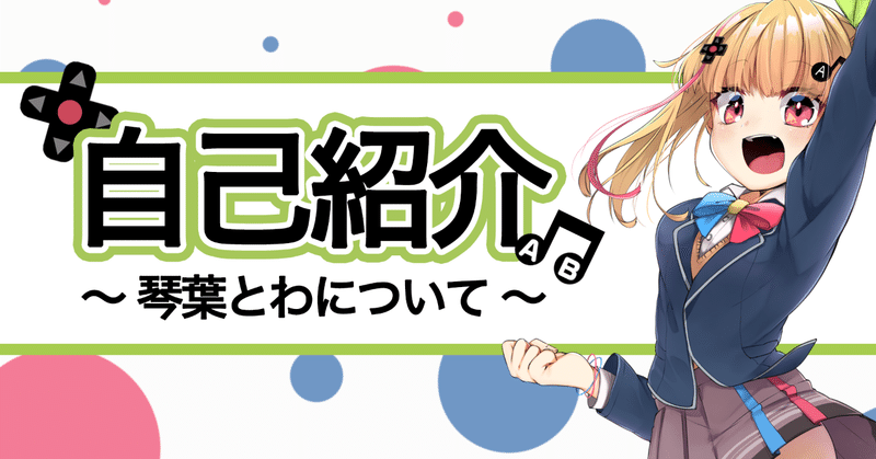 琴葉とわ Note 琴葉とわ Note