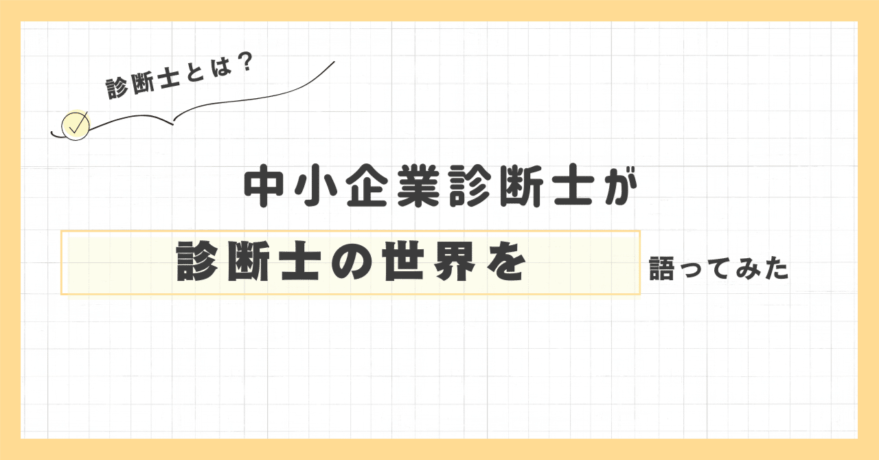 中小企業診断士の収入、年収｜石井誠宏/中小企業診断士