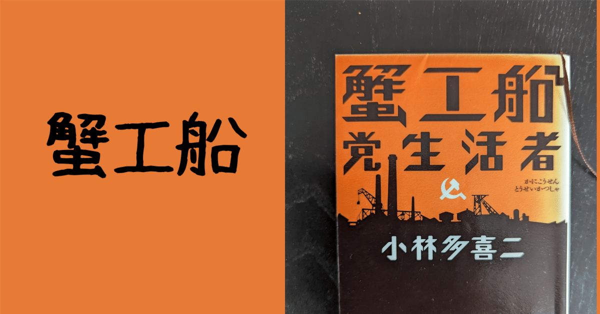 発売禁止になった理由を考えてみた【蟹工船】小林多喜二著｜Chie