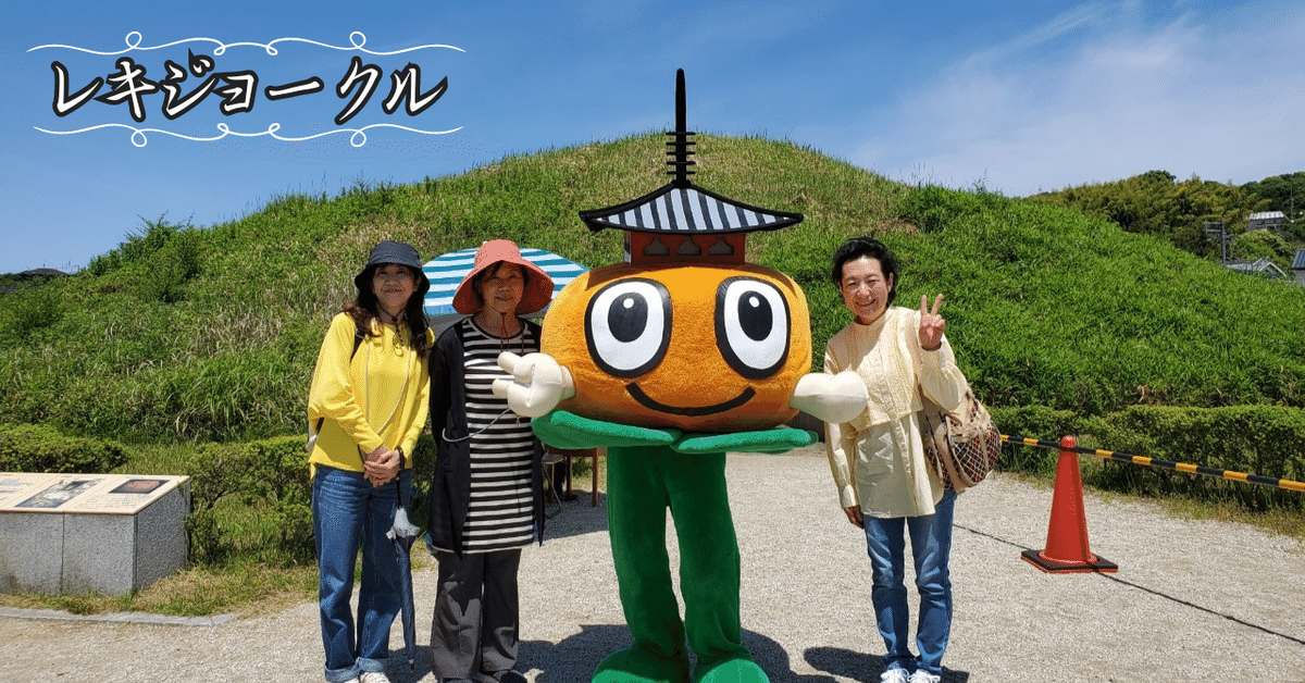 法隆寺」を堪能する-第2回～藤ノ木古墳｜千世（ちせ）