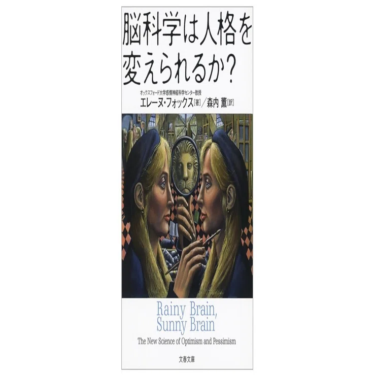 脳科学は人格を変えられるか？｜3分で読める本要約