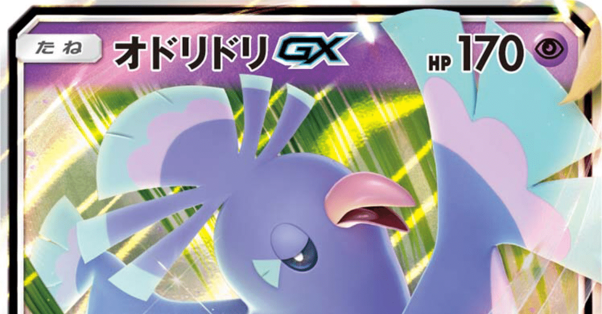 実は超有用カード！？ 驚異のオドリドリGX〜その強さと魅力