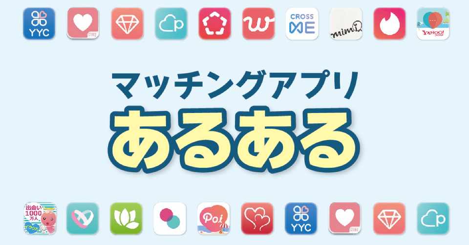 マッチングアプリあるある 言いたい コペル肉ス Note