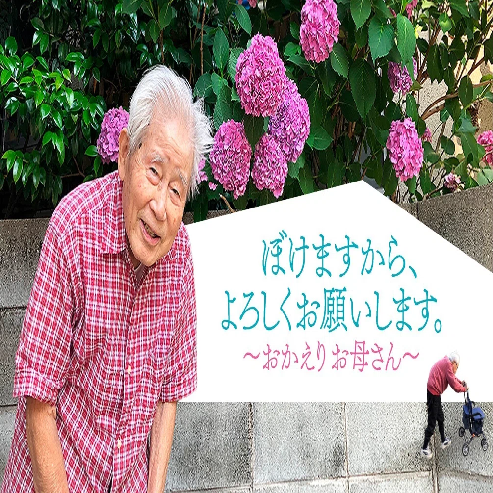 自己啓発】 おとうさんは103さい・映画『ぼけますから、よろしくお願い 