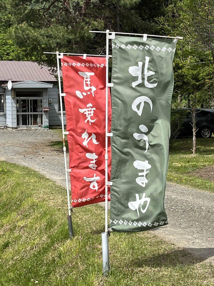 北海道日高町千栄にあります、北のうまやさんにお邪魔させて頂きました🥹😊