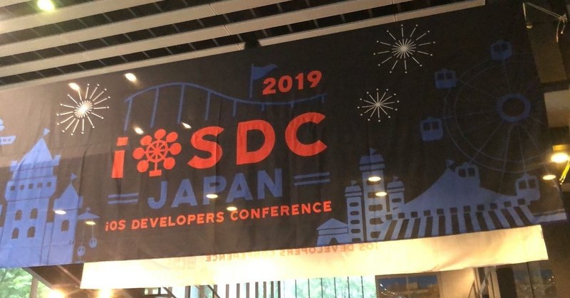 iOSDC2019に参加しました