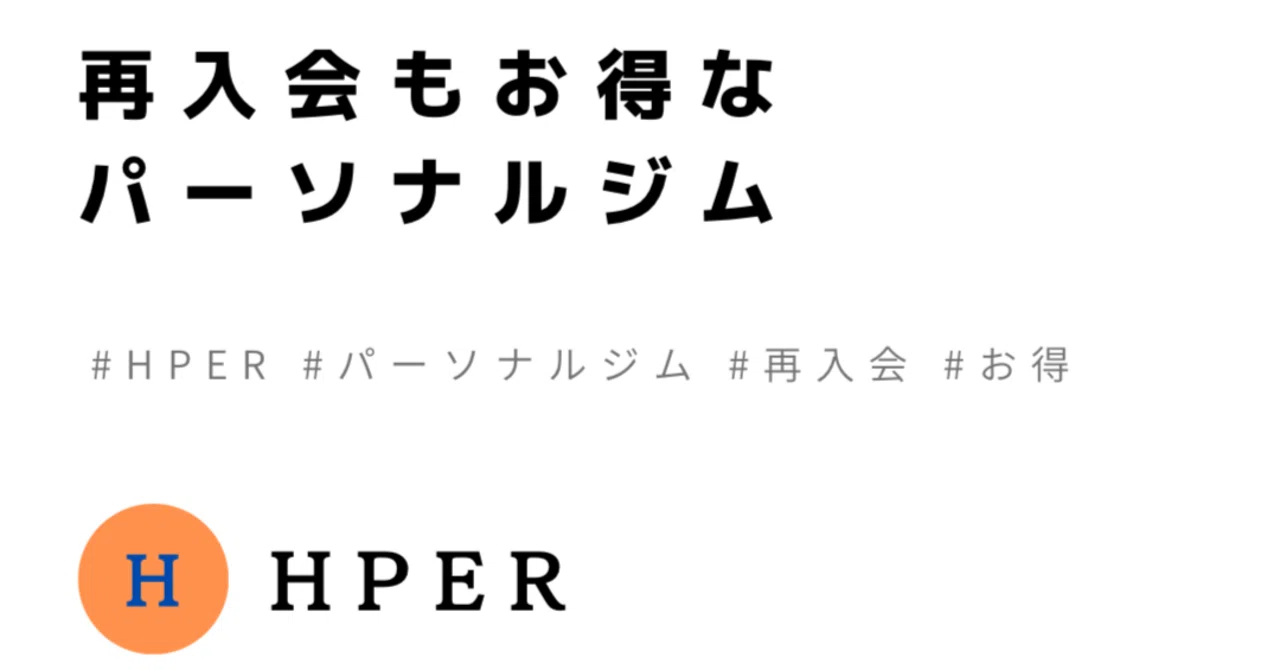 Hper 再入会もお得なパーソナルジム|プライベートジムHPER(ハイパー)守口店