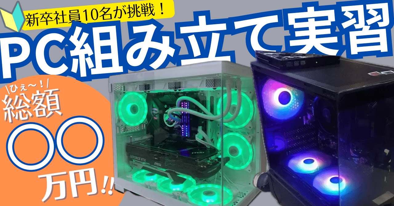 新人研修】PC組み立て実習を行いました！｜Exection_blog