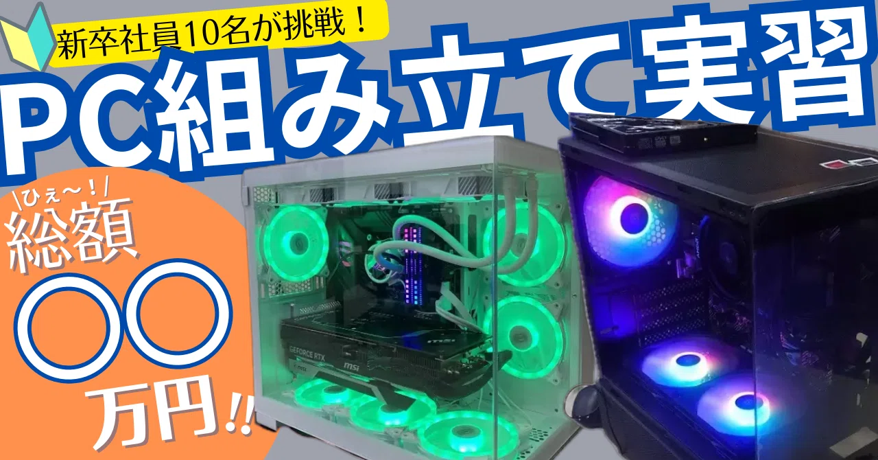 新人研修】PC組み立て実習を行いました！｜Exection_blog