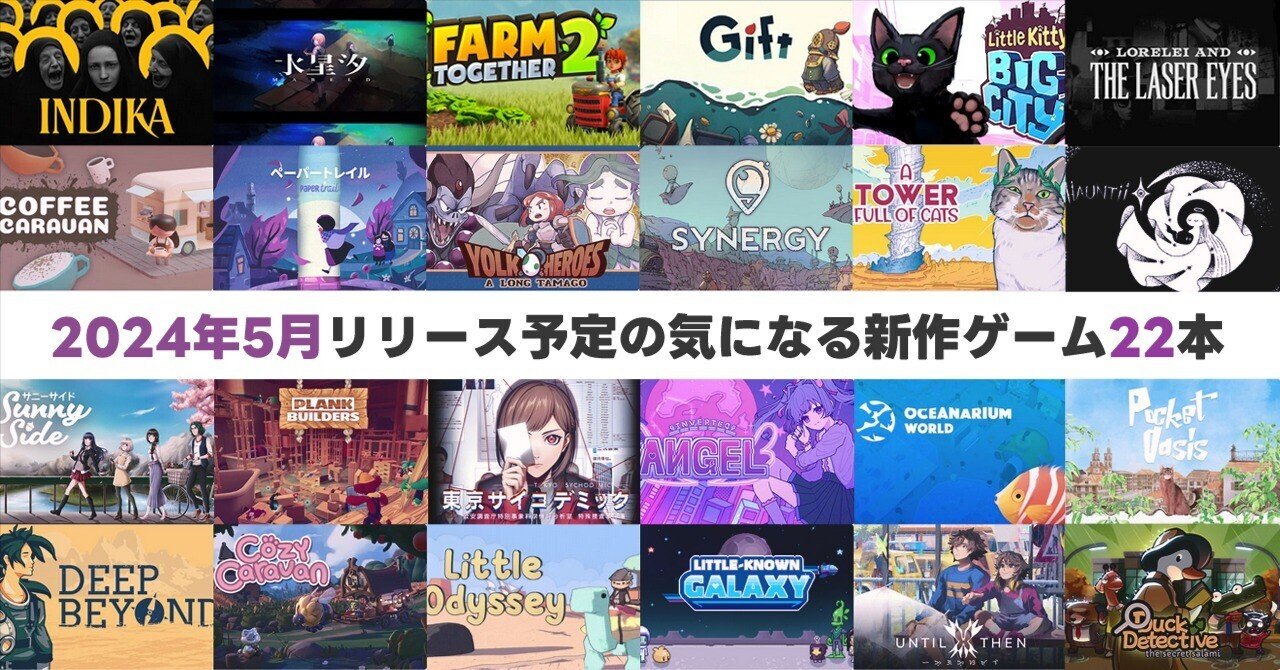 今月リリース予定の気になるゲーム22本（2024年5月）｜リプトン