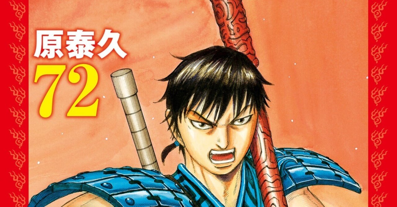 キングダム　1〜72巻　原泰久 本セット キングダム ヤングジャンプコミックス 原 泰久 1巻