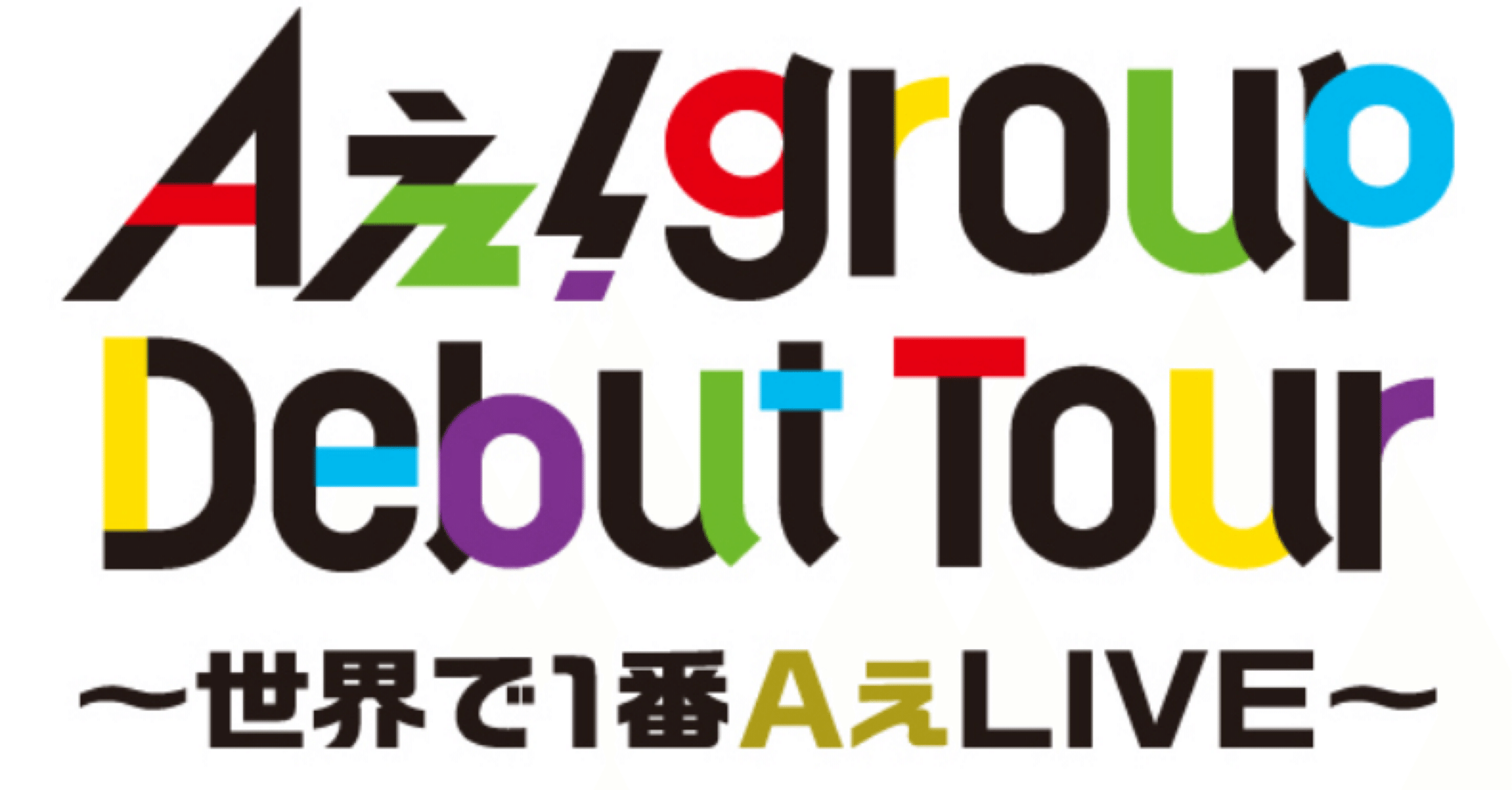 Aぇ!group DEBUT TOUR〜世界で1番AぇLIVE〜北海道 レポ｜Ⓜ︎ちゃん
