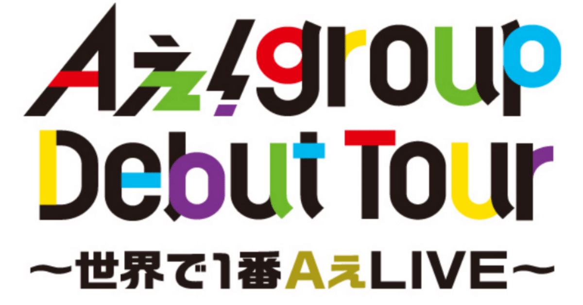 Aぇ！group デビューツアーグッズ タオル（Aぇgroupデビュー