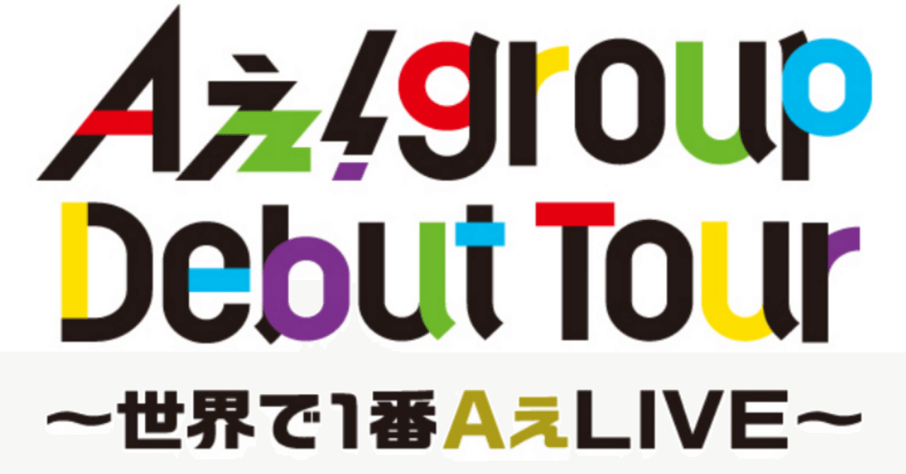 Aぇ!group DEBUT TOUR〜世界で1番AぇLIVE〜北海道 レポ｜Ⓜ︎ちゃん
