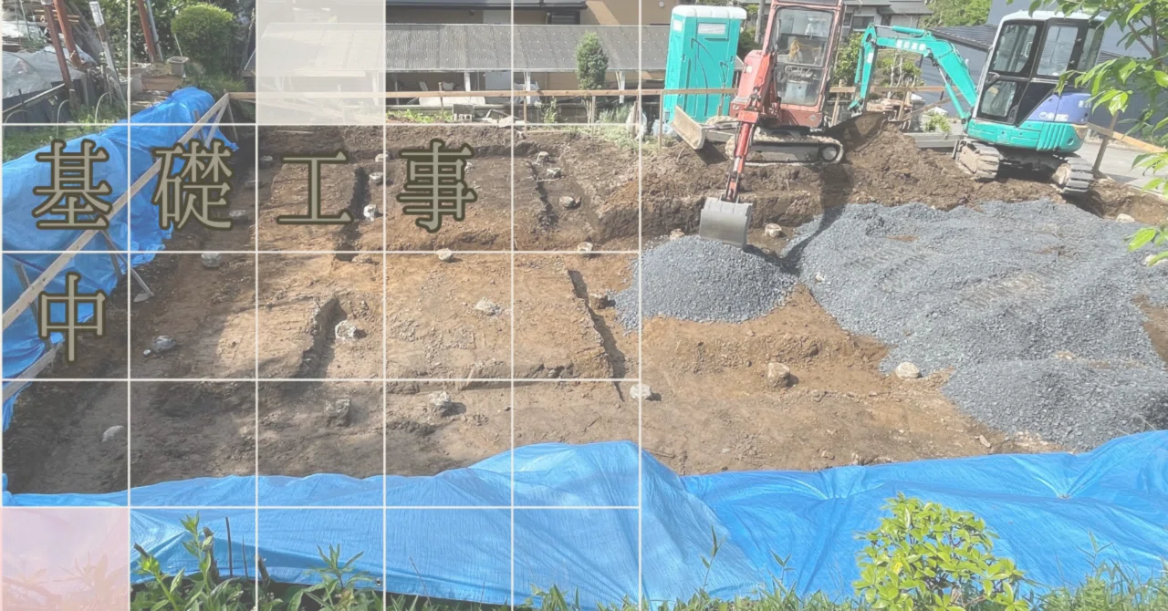 64.基礎工事中②根切り、砕石地業・転圧、防湿シート敷・捨てコンクリート(5月14日〜16日)|オットくんとの家づくり|性能と意匠の両立