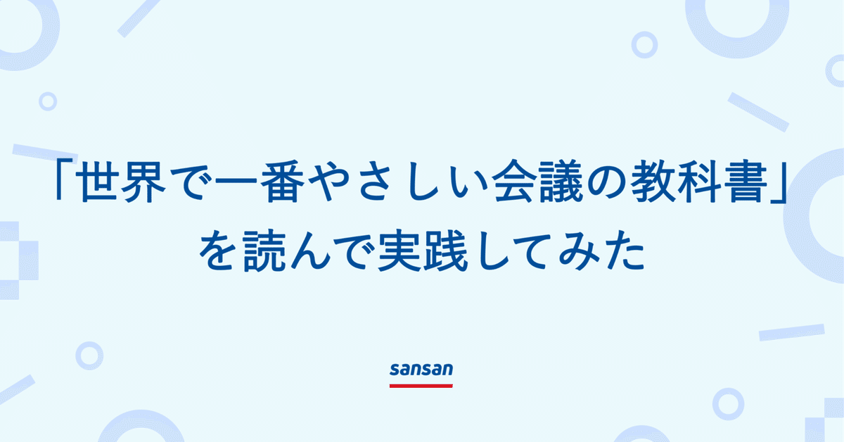 世界で一番やさしい会議の教科書」を読んで実践してみた｜Sansan