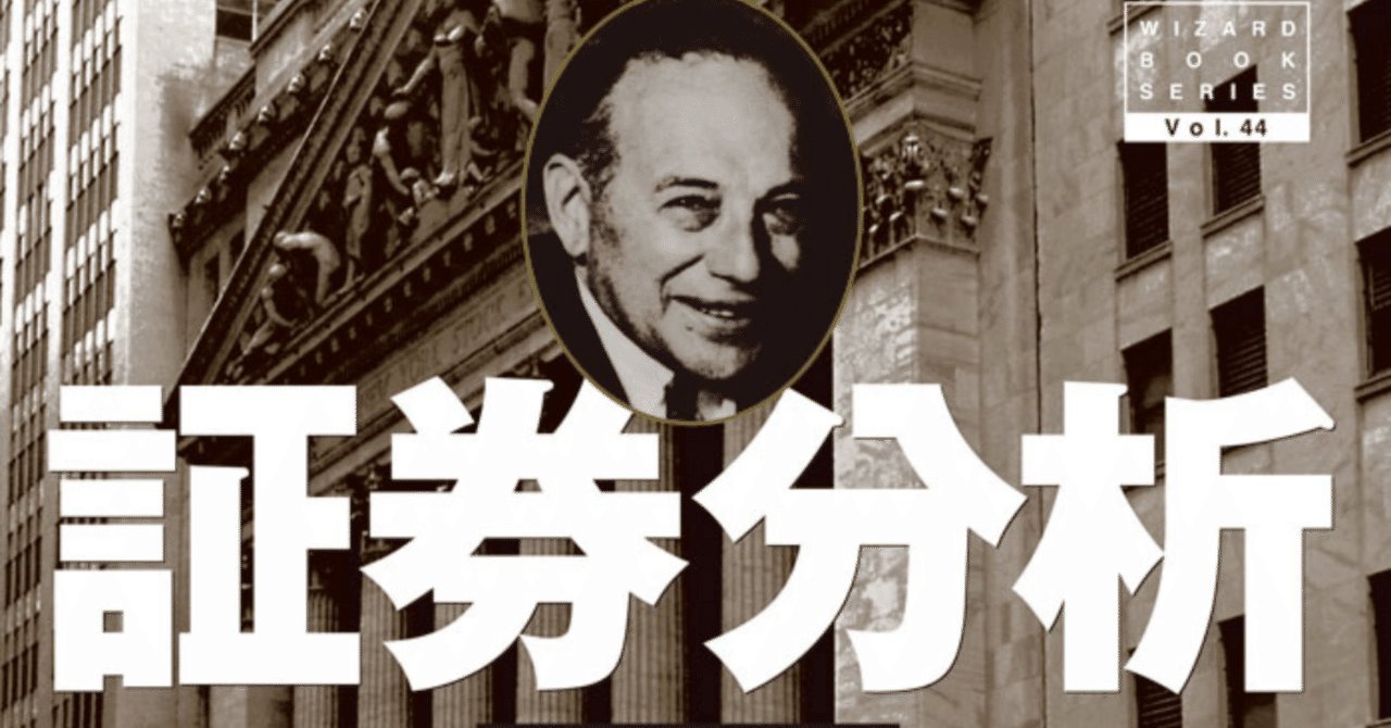 Amazon.co.jp: 証券分析【第6版】――原則と技術 (ウィザード