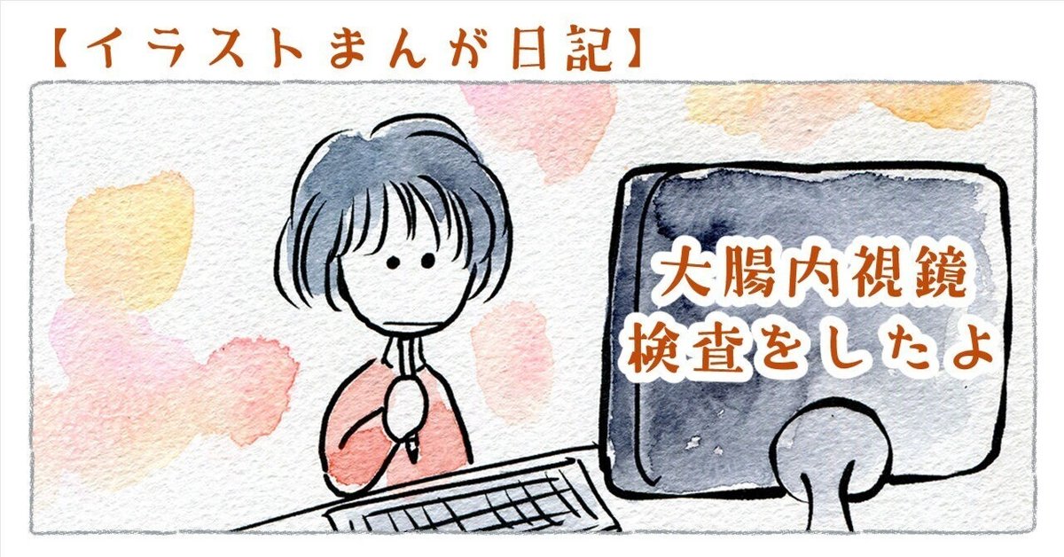 イラスト日記】大腸内視鏡検査をしたよ｜ハイハイミミ
