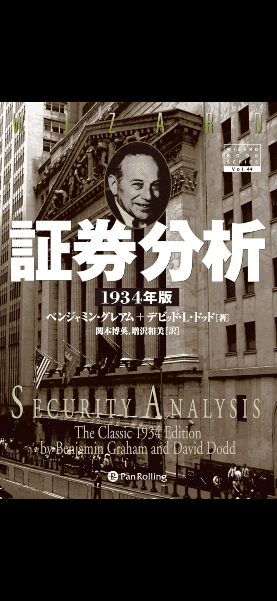 ベンジャミン・グレアム 著、「証券分析」｜hiroto