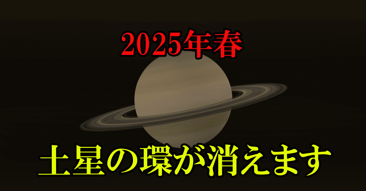 土星の輪が消えつつある!