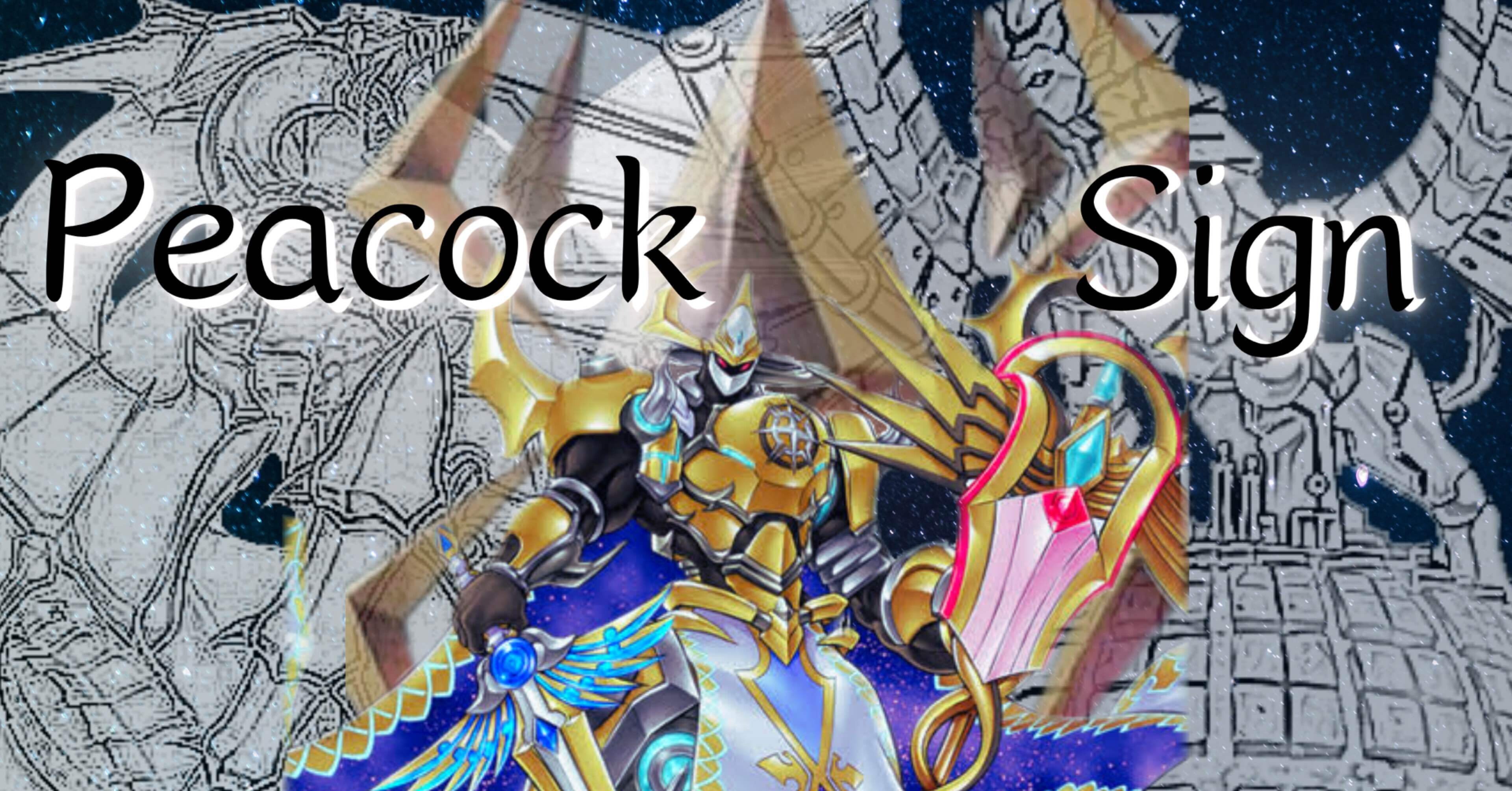 遊戯王デッキ紹介『ピーコック・サイン』｜らんどる