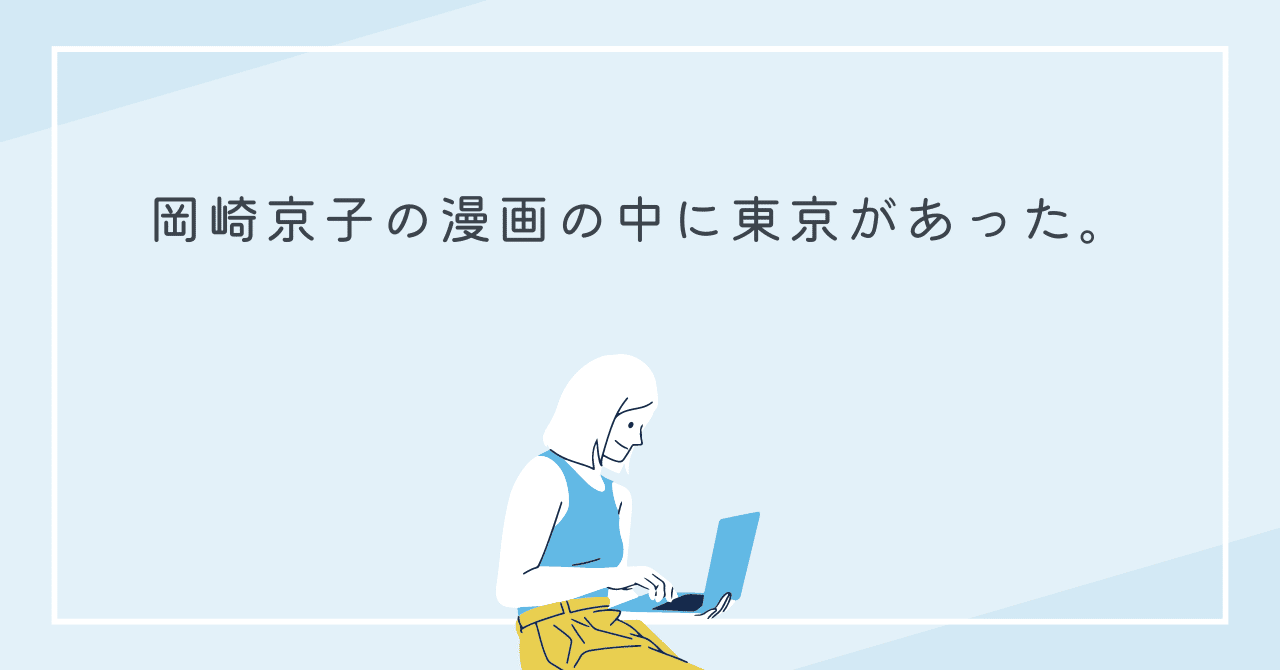 P-House「岡崎京子」展 フロッピーディスク 岡崎京子展」は原画300点超＆単行本未収録作も、カタログに小沢