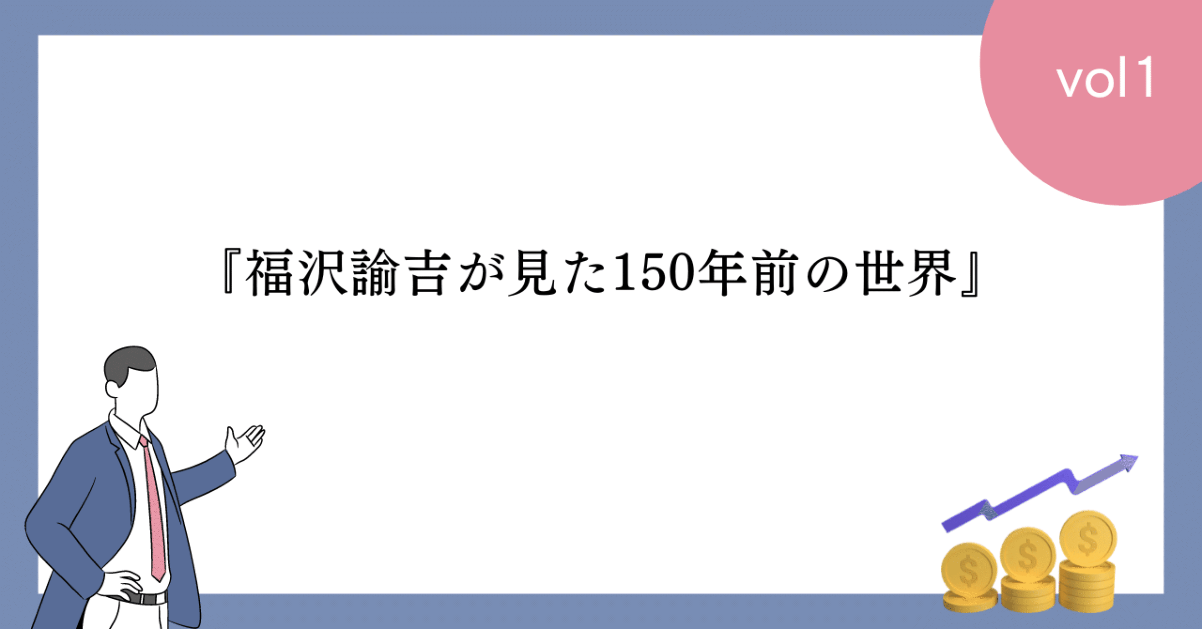 読書ノート】『福沢諭吉が見た150年前の世界』『西洋旅案内』初