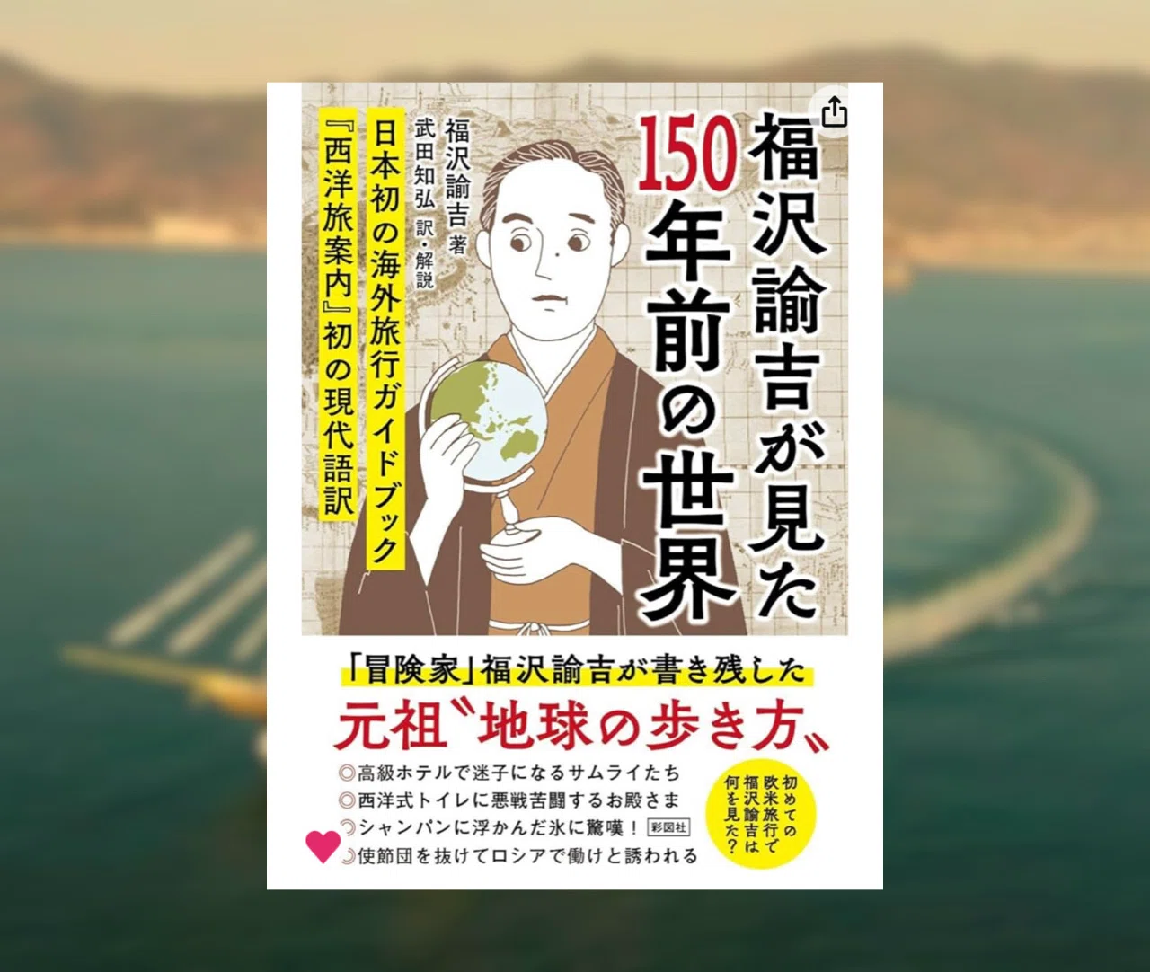 西洋旅案内/人間文化研究機構国文学研究資料館/福沢諭吉（単行本） 読書ノート】『福沢諭吉が見た150年前の世界』『西洋旅案内』初の現代