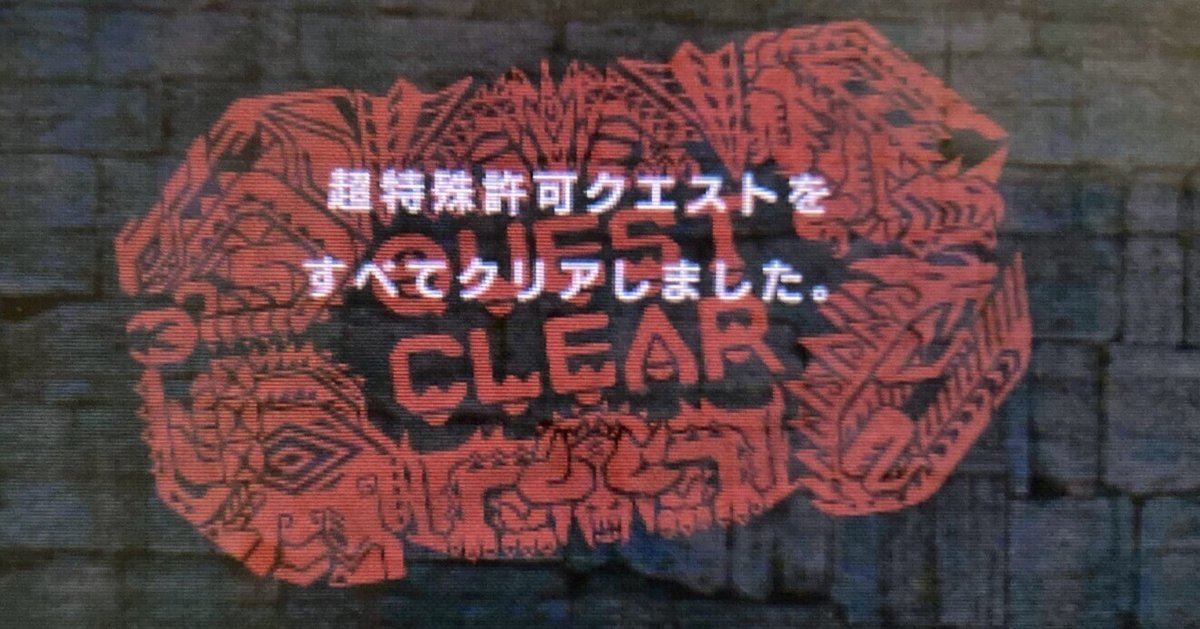 全超特殊+姉御バルクを倒した感想や雑解説など モンハンダブル