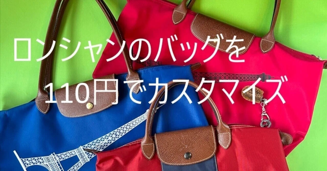 旅のお供・ロンシャンバッグを使いやすくカスタマイズ｜旅こまち