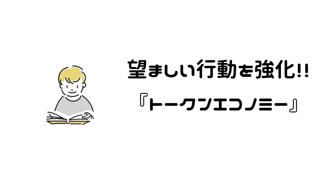 望ましい行動を強化する方法！『トークンエコノミー』｜児童発達支援フォレストキッズ横浜
