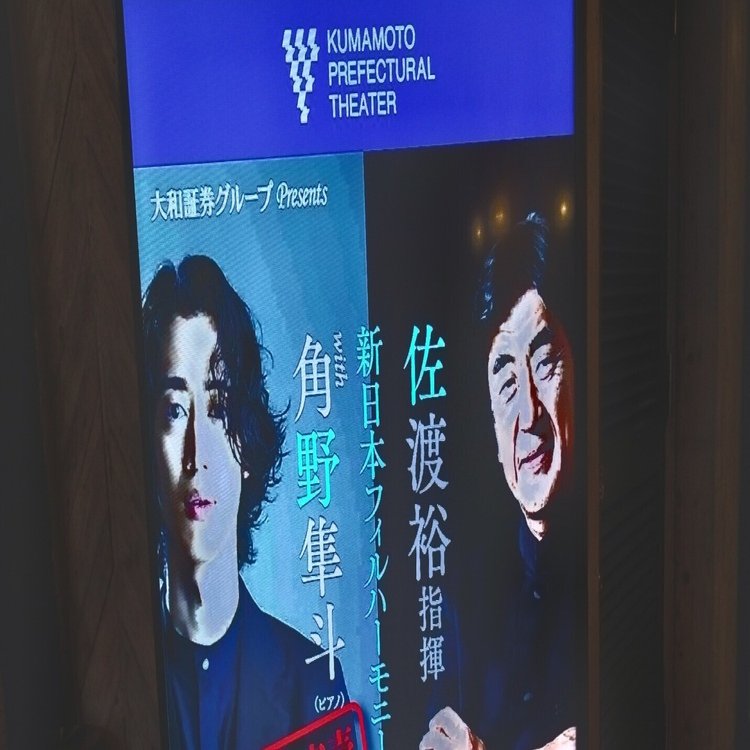 佐渡裕指揮 新日本フィルwith角野隼斗＠熊本県立劇場 2024.5.22 