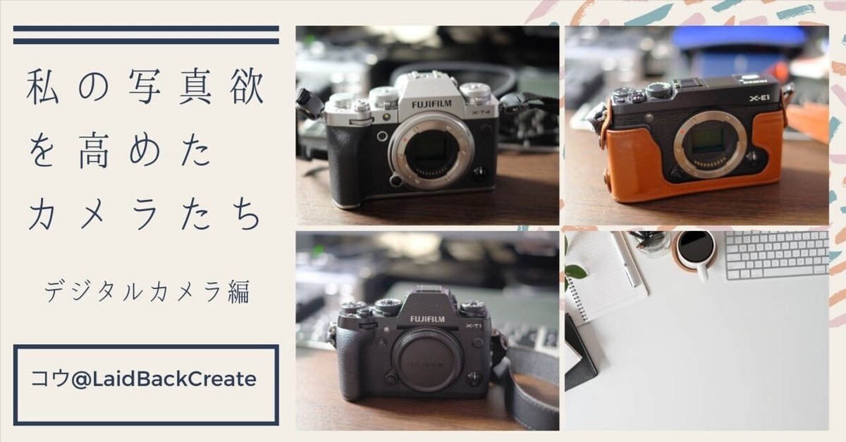 Fujifilm デジカメ　まとめ 私の写真欲を高めたカメラたち（デジタルカメラ編）｜Kou