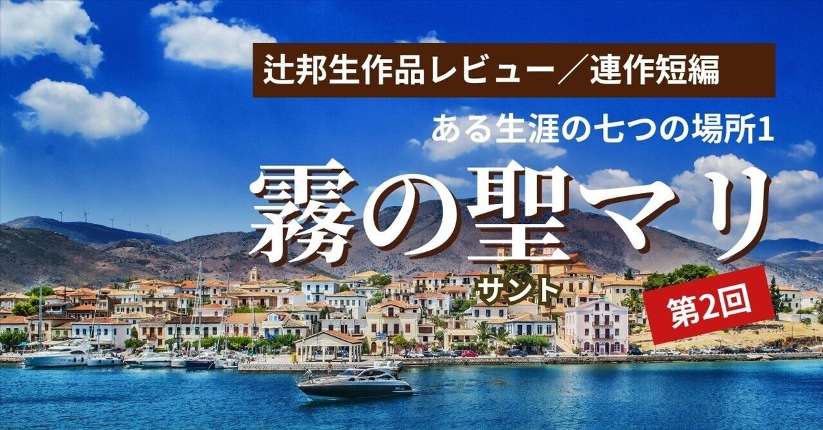 ある生涯の七つの場所』100の短編が織り成す人生絵巻／霧の聖