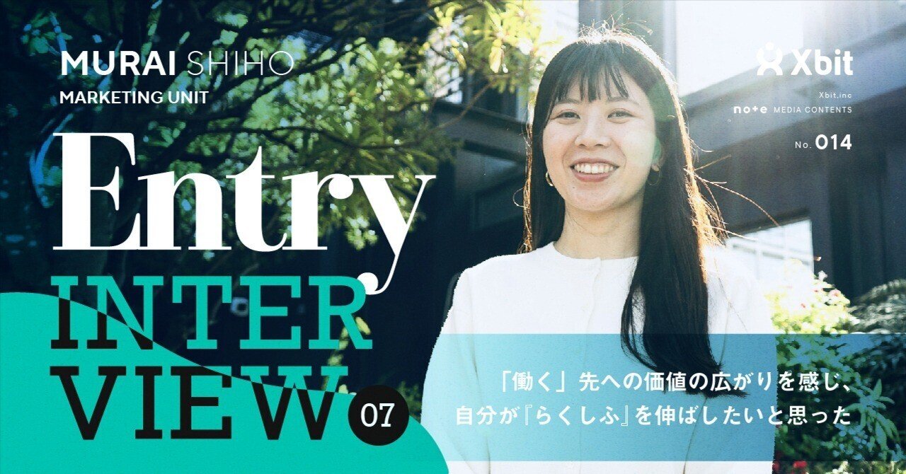 入社エントリ】「はたらく」先への価値の広がりを感じたから、クロスビットを選んだ｜株式会社クロスビット