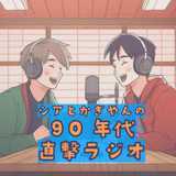シアとかぎやんの90年代直撃ラジオ！