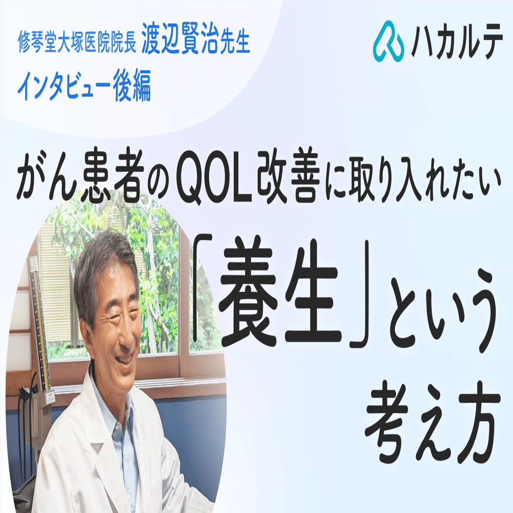 がんとの戦いは忙しい！漢方の専門医に聞く、がん患者が日常で意識す