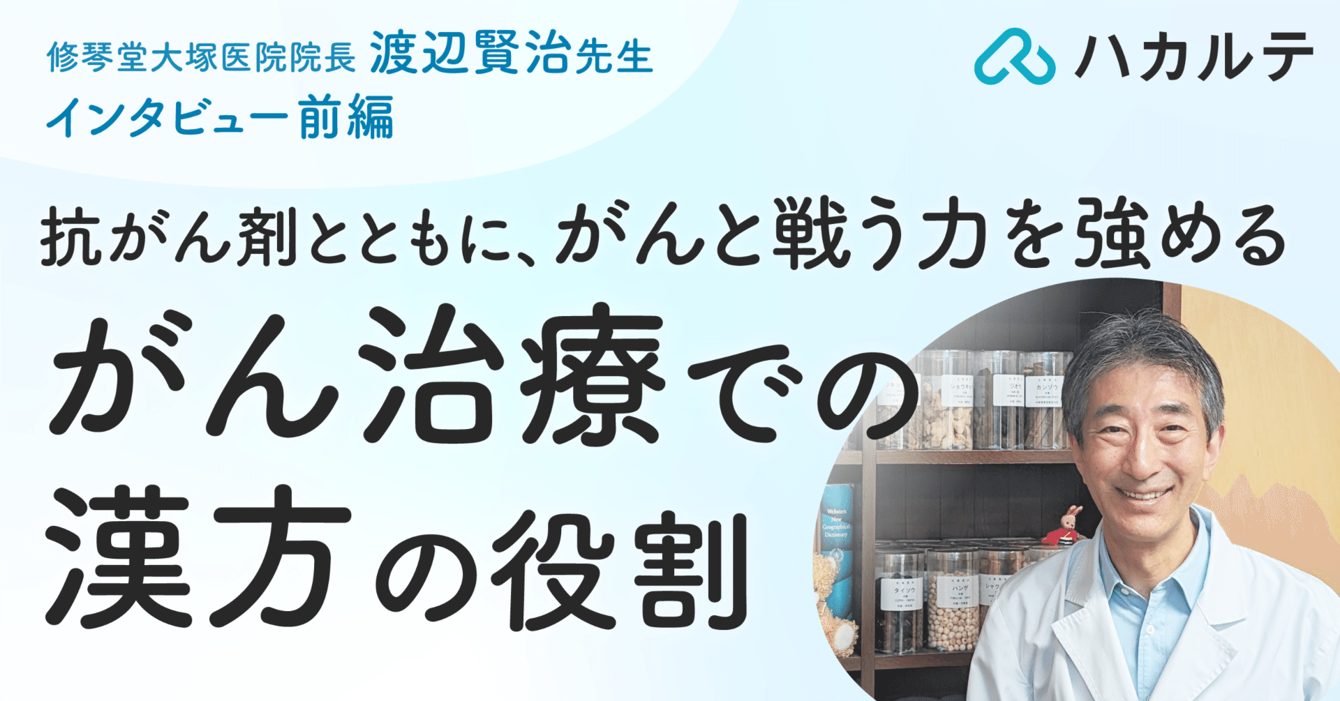 がん治療には「攻め」と「守り」の漢方がある！漢方の専門医に聞く