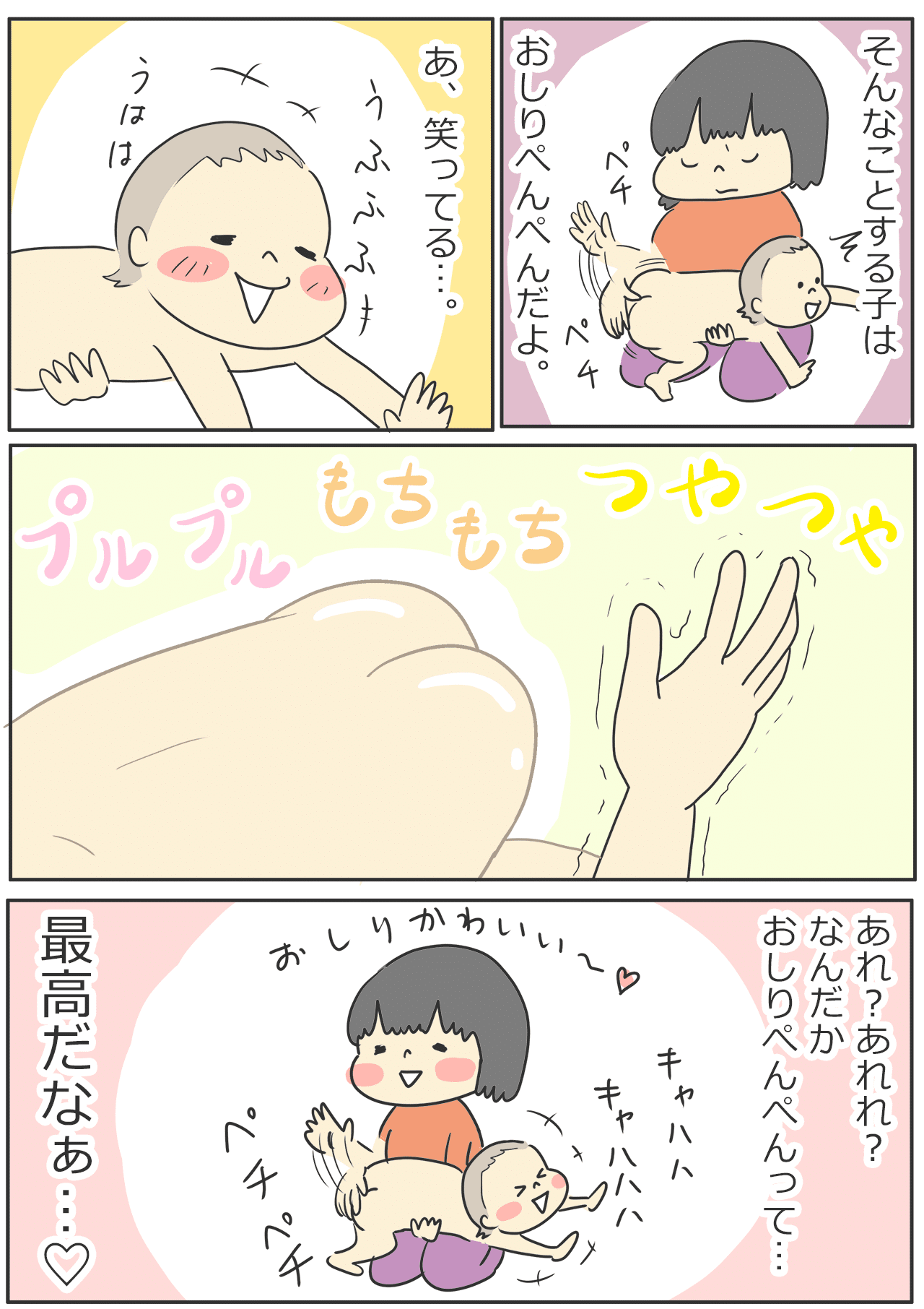 初めてのおしりぺんぺん あげまんじう Note