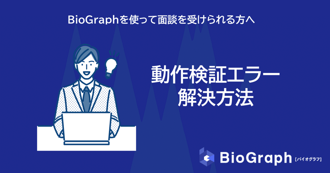 動作検証エラーの解決方法/BioGraph(バイオグラフ)｜BioGraph(バイオ