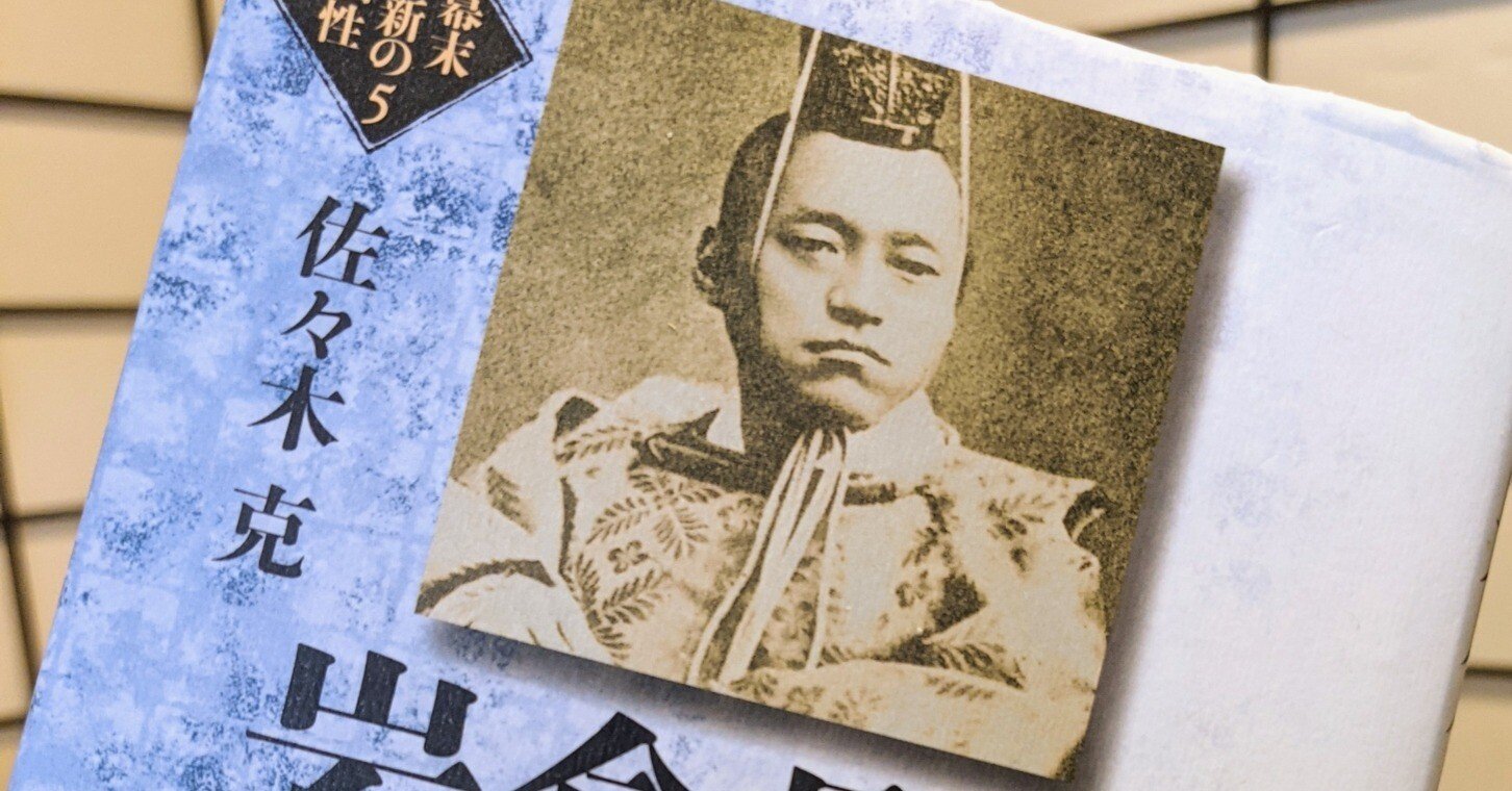 考えごと日記 その33 『岩倉具視』を読んで幕末明治維新を考える｜hohoemi