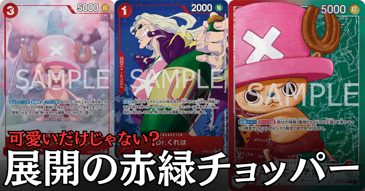ワンピースカード】赤緑チョッパーについて（全文無料）｜おジン